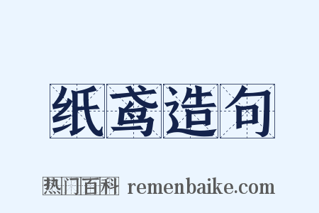 纸鸢造句是什么意思的图片